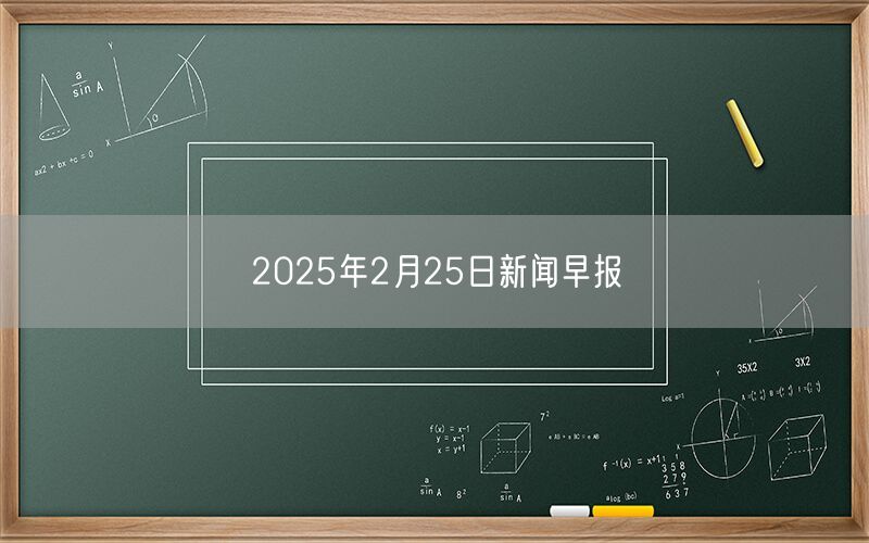 2025年2月25日新闻早报